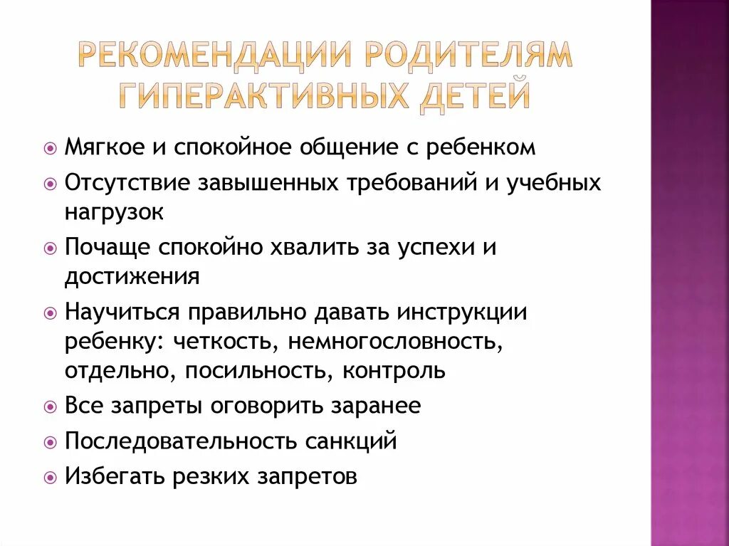 Гиперактивный ребенок советы. Рекомендации гиперактивным детям. Рекомендации родителям детей с СДВГ. Рекомендации родителям гиперактивных детей. Рекомендации психолога родителям детей с СДВГ.