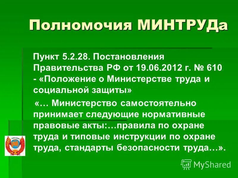 Правила министерства труда. Полномочия Министерства труда и социальной защиты населения РФ. Полномочия Министерства труда. Полномочия Минтруда РФ. Полномочия министра труда и социальной защиты.