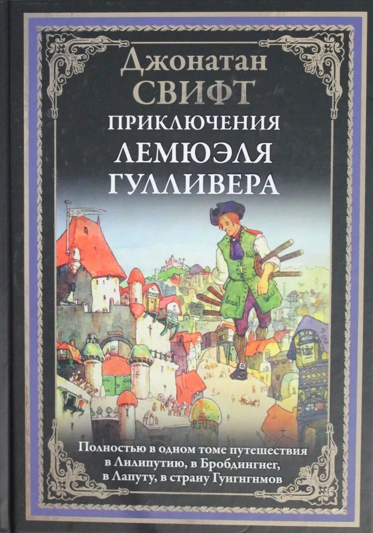 Путешествие название произведения. Свифт путешествия Лемюэля Гулливера. Путешествия Гулливера Джонатан Свифт книга. Джонатан Свифт путешествия Гулливера обложка. Джонатан Свифт книга обложка приключения Гулливера.