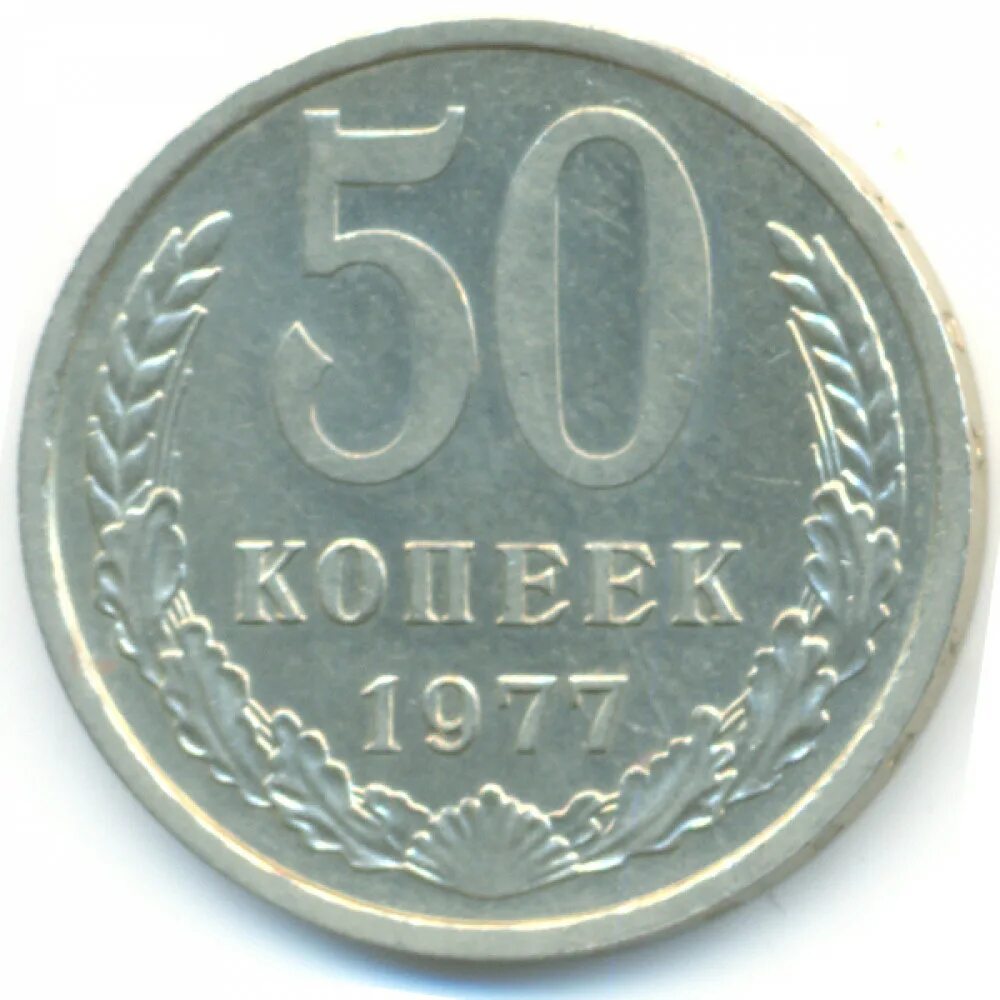 10 копеек какой металл. 50 копеек 1929. 50 копеек советские 1973. 50 копеек 1980. сколько стоит монета ссср 50 копеек 1980.