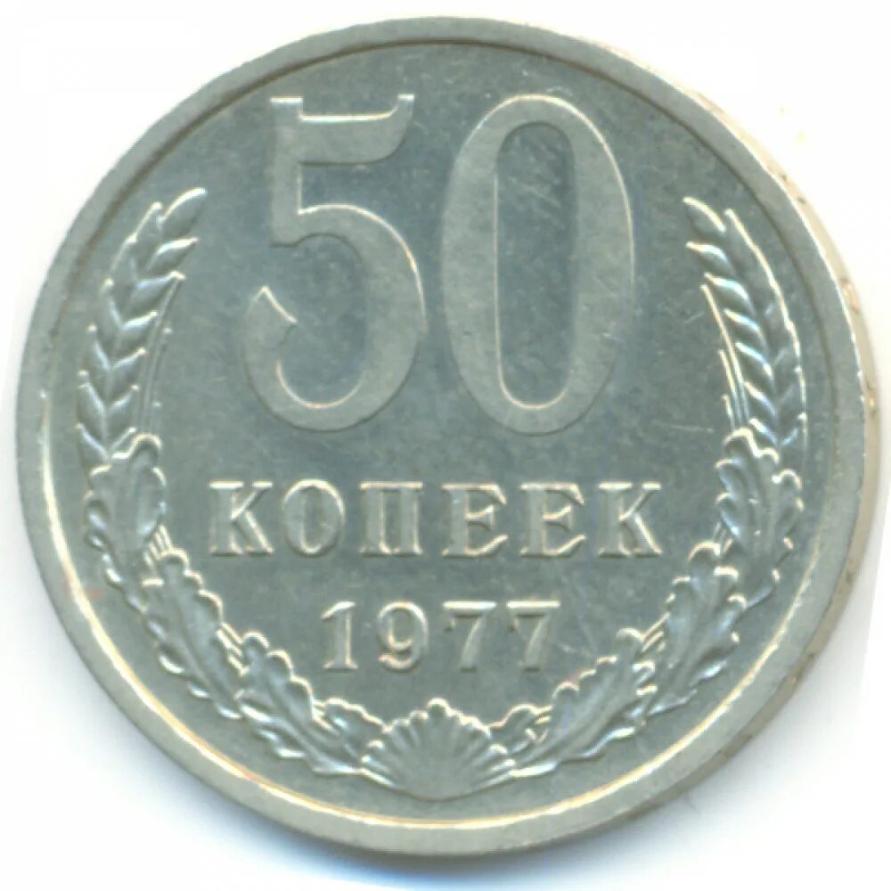 20 копеек пятьдесят. 50 Копеек 1929. 50 Копеек советские 1973. 50 Копеек 1980. Сколько стоит монета СССР 50 копеек 1980.