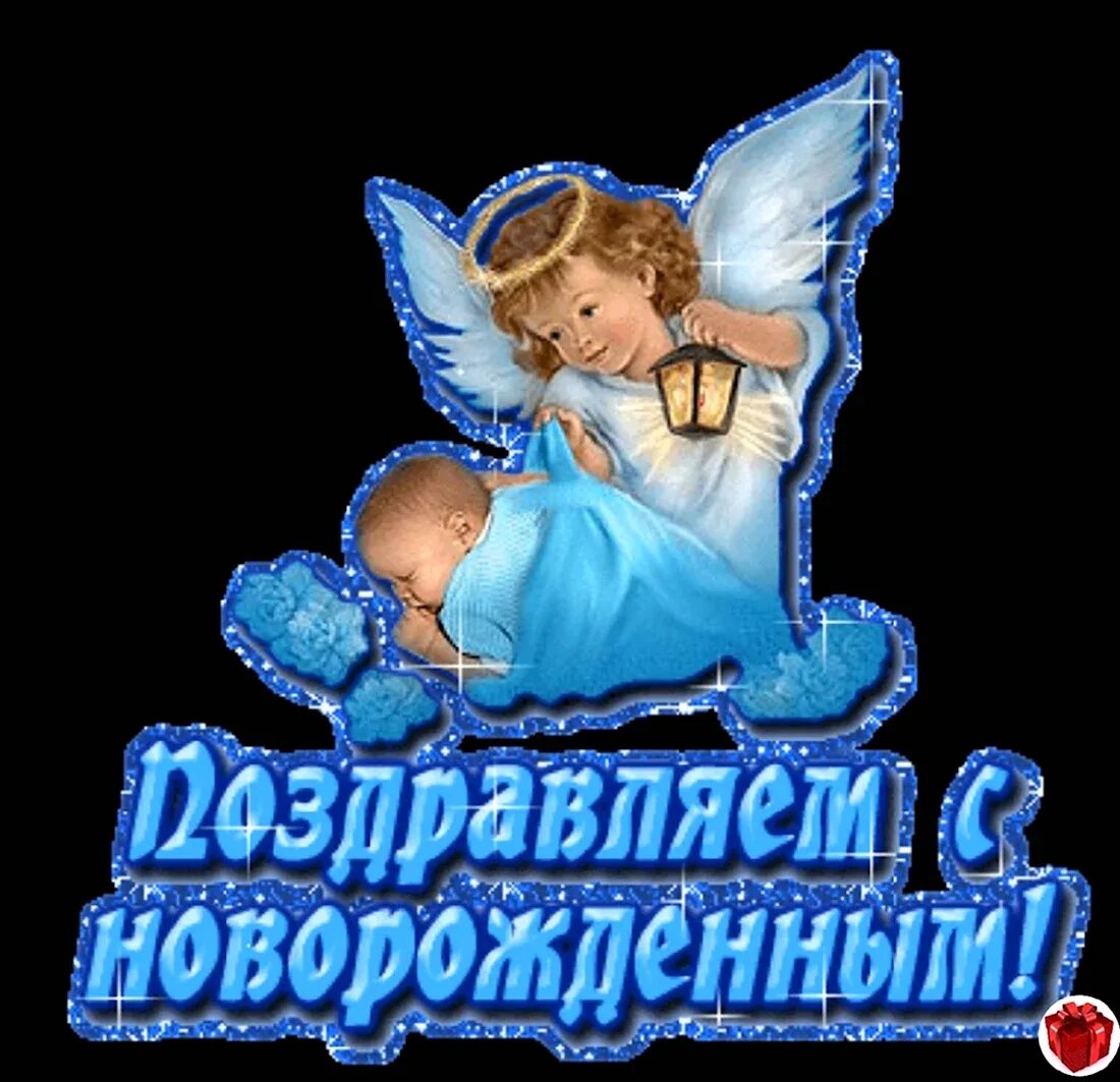 Мерцающая открытка с рождением сына. Поздравление срожденим сына. Мерцающая открытка с рождением сына. Поздравляю с рождением сыночка открытки. С рождением сыночка картинки.