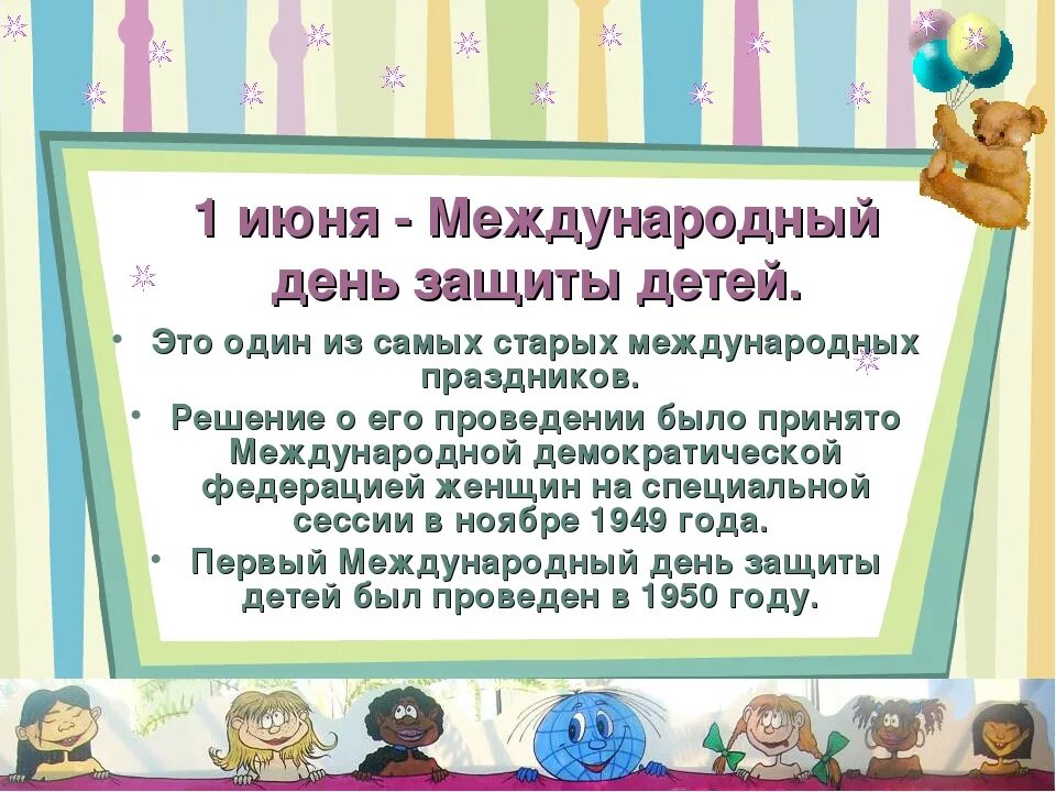 Почему международный день защиты детей. 1 июня международный день защиты детей. день защиты детей история. день защиты детей сценарий. 1 июня день защиты детей презентация.