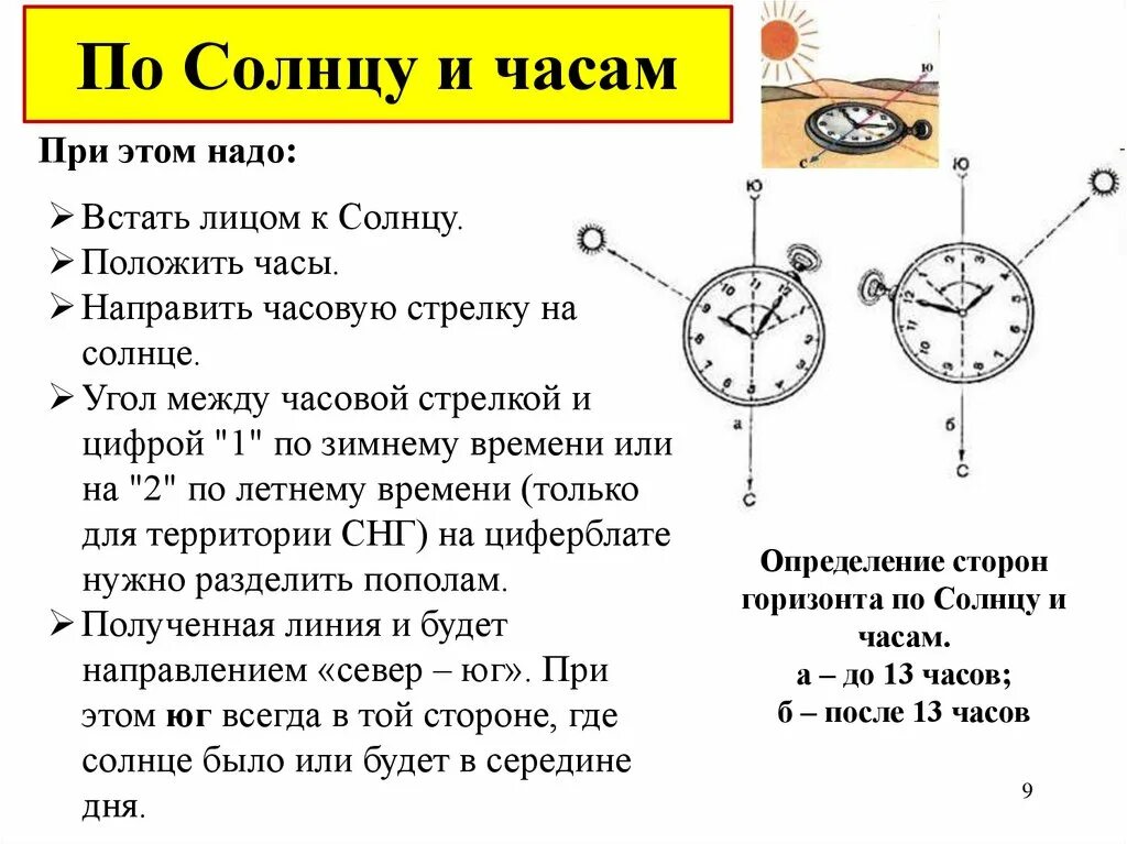 Определение сторон света по часам и солнцу. Как определить стороны света по часам и солнцу. Как определить направление по часам. Как определяются стороны горизонта по солнцу и часам. Как определить время как направление