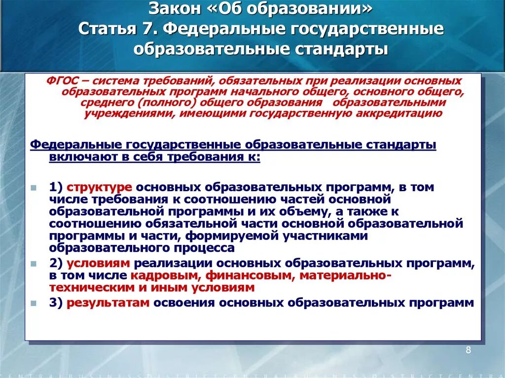 Федеральный закон об образовании. Статья об школьном образовании. Основные законы об образовании. Основные статьи ФГОС. Справка реализация фгос