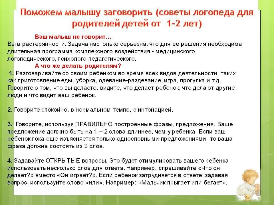 Почему ребенок начинает говорить. Памятка для родителей как научить ребенка заговорить. Памятка родителям если ребенок не говорит. Рекомендации от логопеда. Советы логопеда нормы речевого развития.