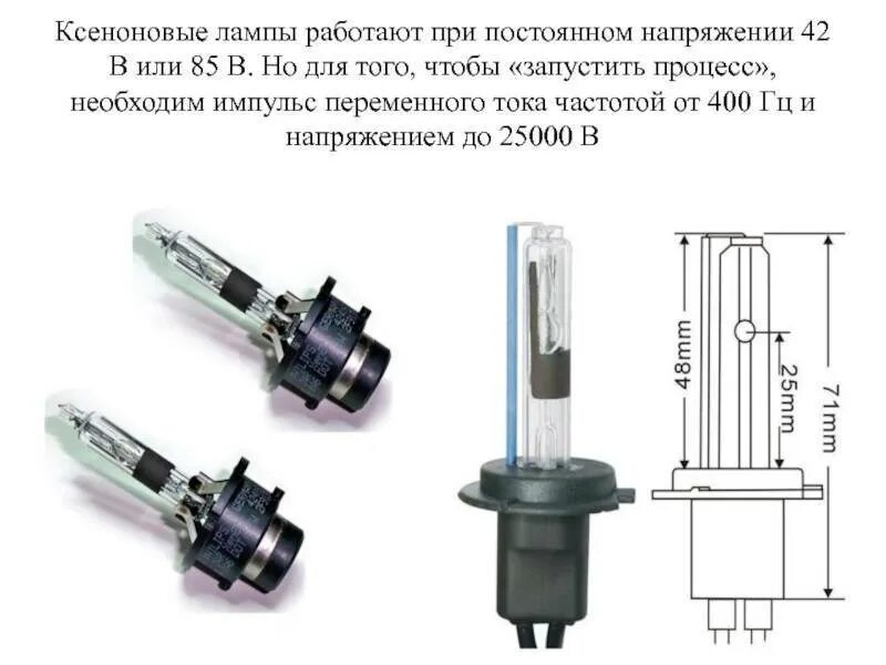 Схема ксеноновой лампы. Ксеноновые лампы для автомобиля ваз 2110 подходят. лампа ксенон е487049. ксеноновые лампы h11 с переменным светом. как работает ксеноновая лампа схема.