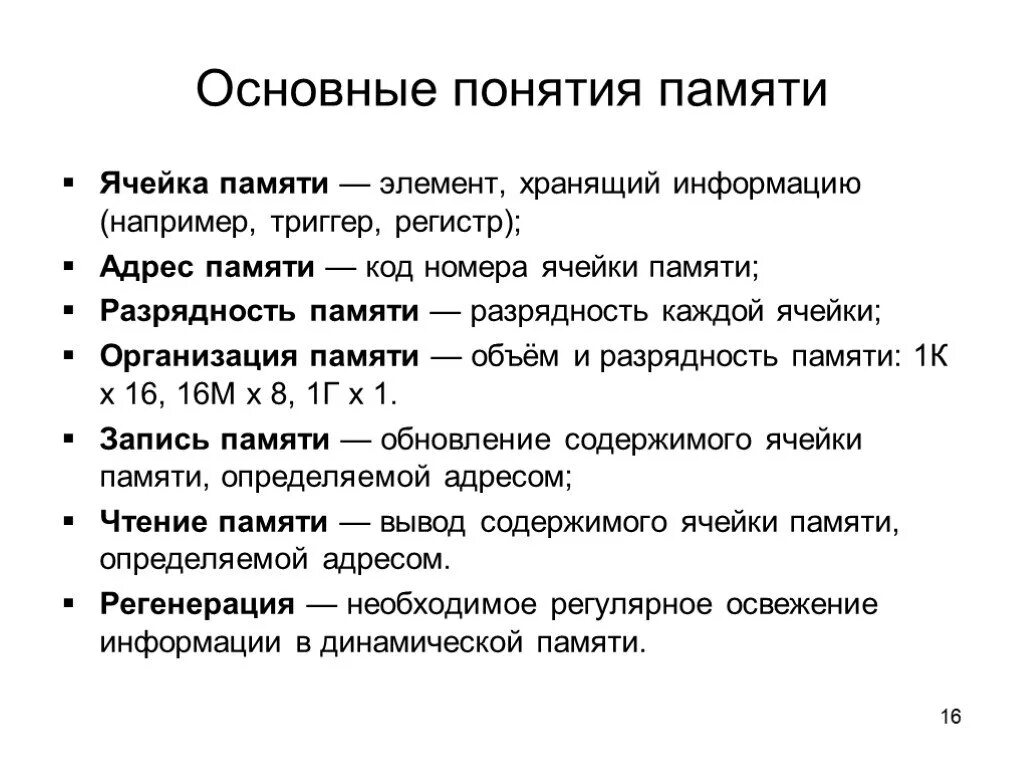 Основные понятия памяти. Общее понятие о памяти. Элементы памяти. Компоненты памяти. Дать характеристику понятию память.