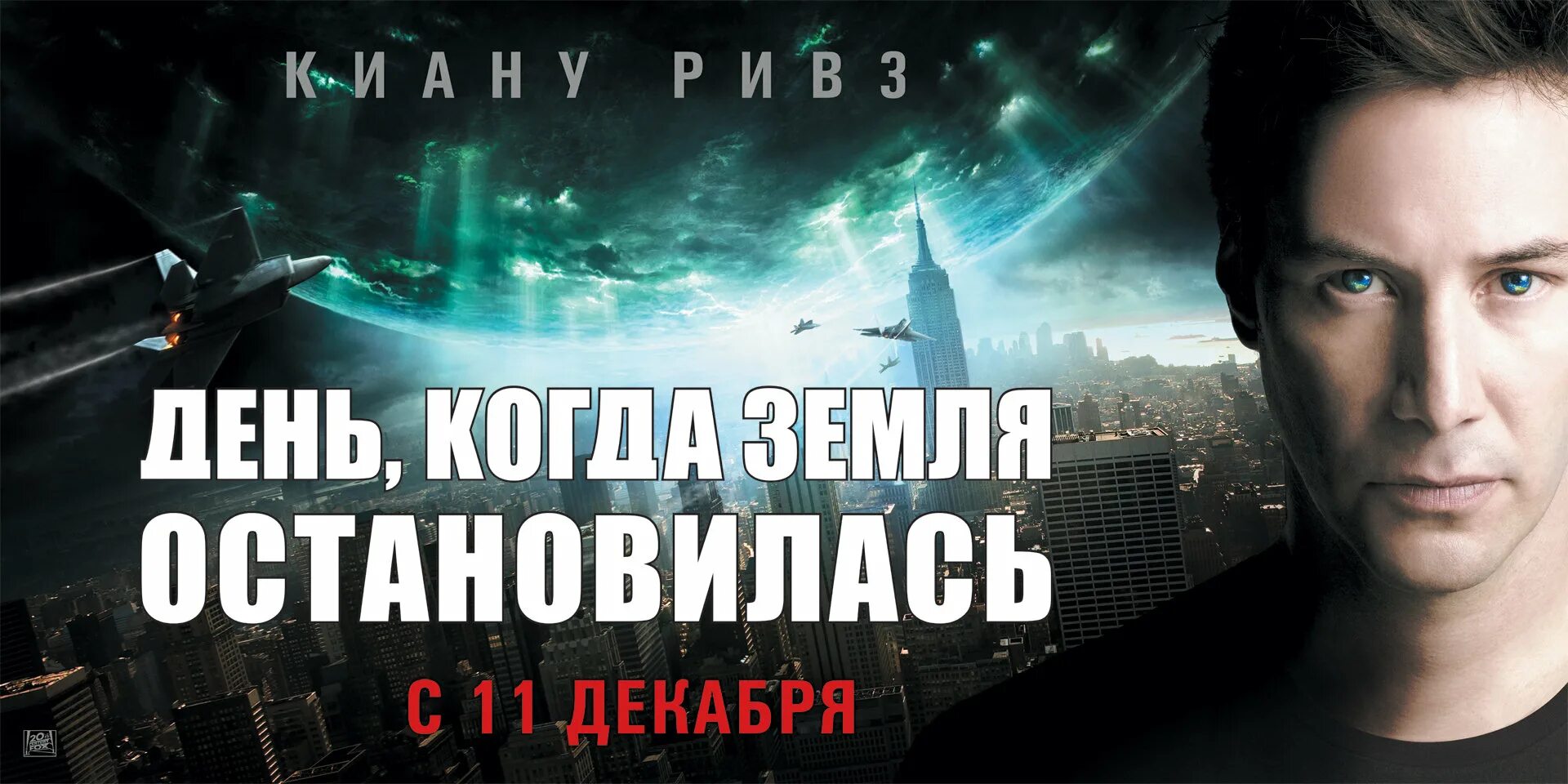 В итоге остановилась. Постеры к фильму день, когда земля остановилась. День когда земля остановилась 2008 Постер. "День, когда земля остановилась" США, 2008 Г..