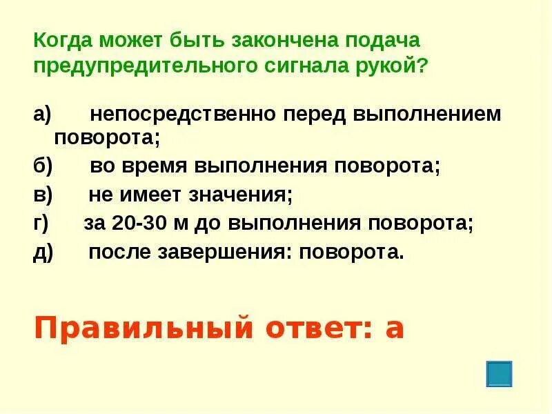 Какой сигнал подает судно перед поворотом влево. Когда может быть прекращена подача сигнала рукой. когда может быть прекращена подача сигнала рукой о повороте ответ. подача сигнала поворота рукой. когда может быть прекращена подача сигнала указателями поворота.