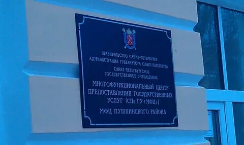 Мфц на пушкинской