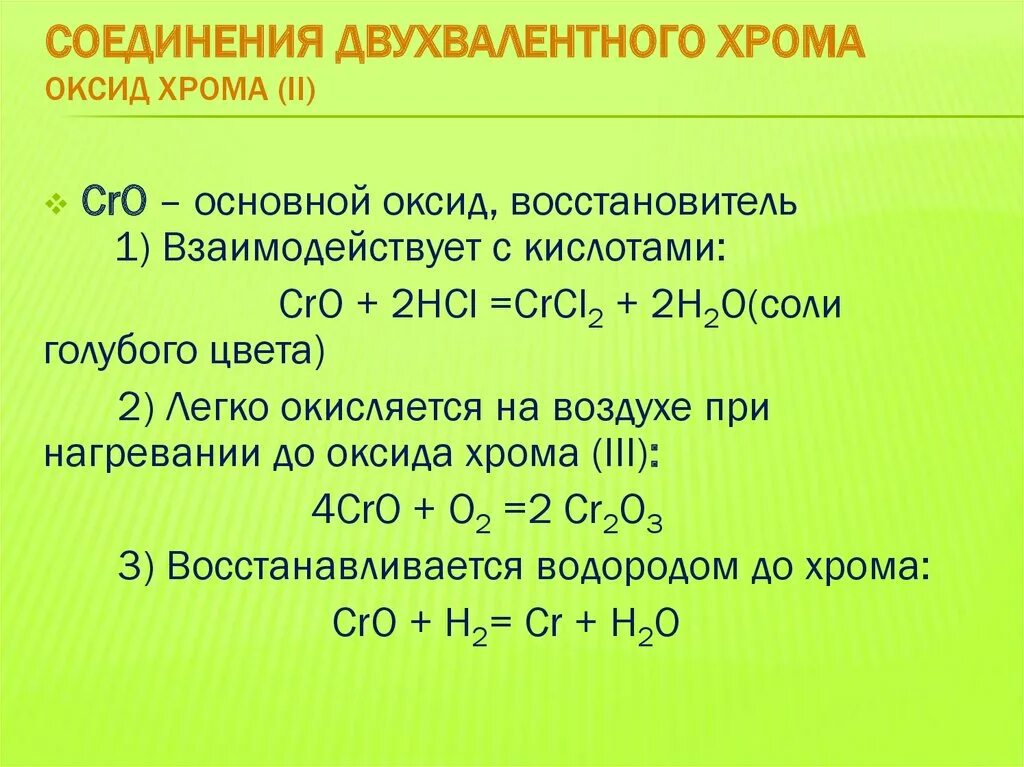 Взаимодействие хрома с оксидами. Оксид хрома 3. Оксиды и гидроксиды хрома. Оксид хрома(III) + гидроксид кальция. Оксид хрома (III) + магний =.