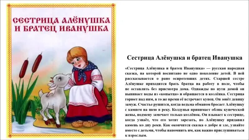 Сестрица алёнушка и братец Иванушка сказка. Сестрица алёнушка и братец Иванушка сказка книга. Краткое содержание сказки сестрица Аленушка и братец Иванушка 2 класс. Сестрица алёнушка и братец Иванушка толстой книга.