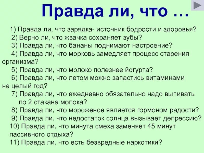 Правда ли что есть можно все. Зарядка это источник бодрости и здоровья. Правда ли что..?.