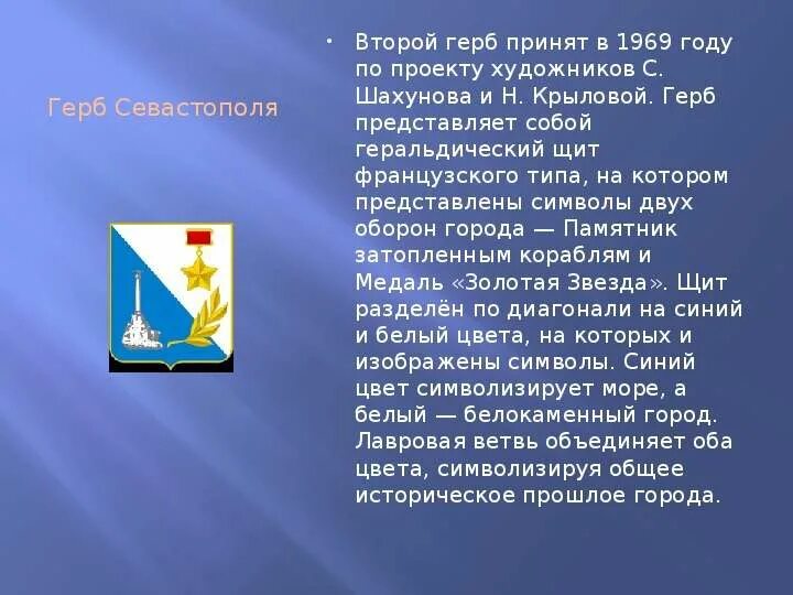 Герб города 3 класс. Герб города Севастополя описание. Гербы городов федерального значения Севастополь. Герб Севастополя сообщение. Исторический герб Севастополя.