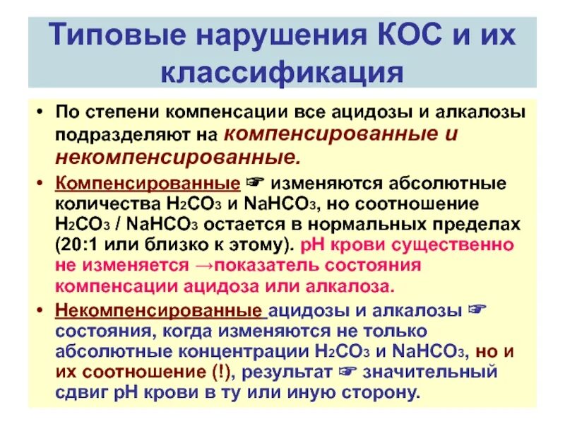 Кислотно основные нарушения. Типовые нарушения кислотно-основного состояния. Классификация нарушений кос патофизиология. Типовые формы нарушения кос. Типовые нарушения кос патофизиология.