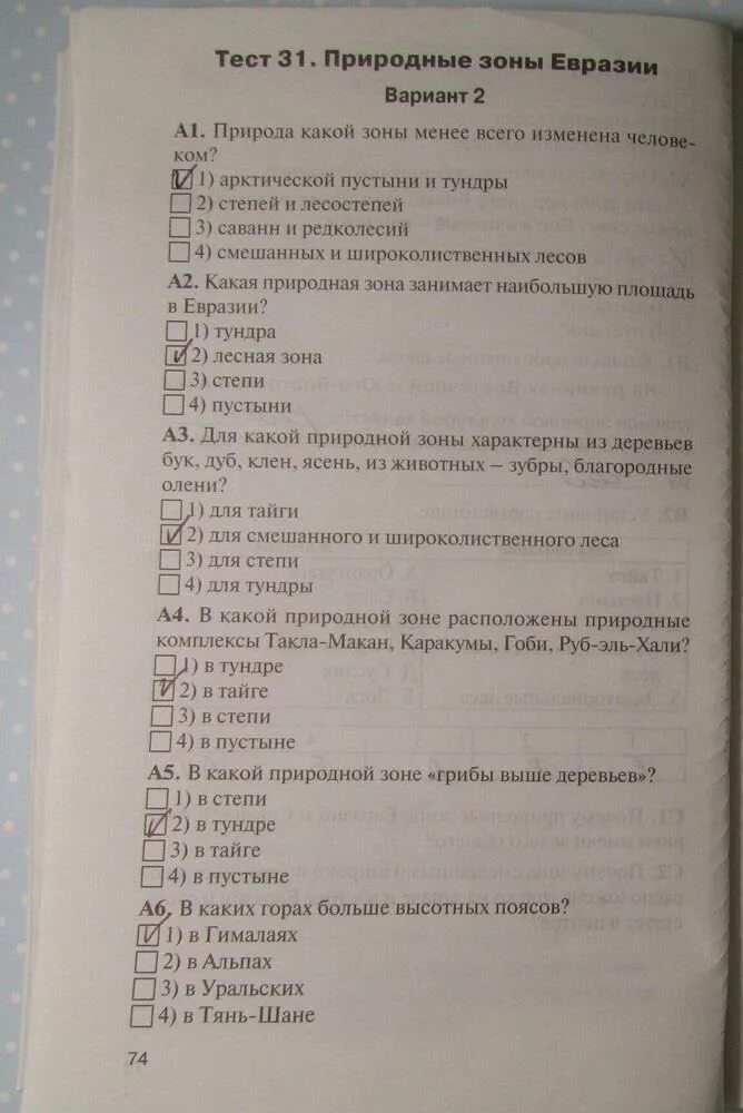 Природно хозяйственные зоны тест с ответами. Тест по географии природные зоны. Тест по географии 7 класс. География 7 класс тесты.