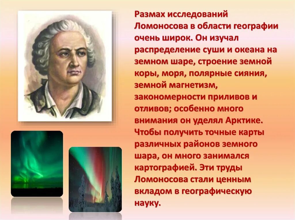 Ломоносов открытие в области географии. Достижения м в Ломоносова в географии. Деятельность и достижения ломоносова