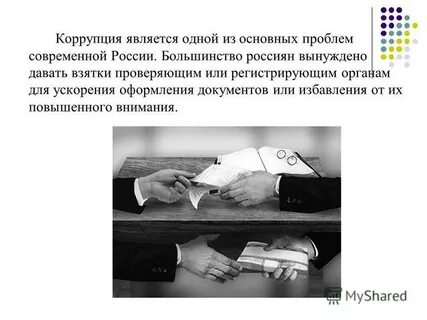Коррупцией называется