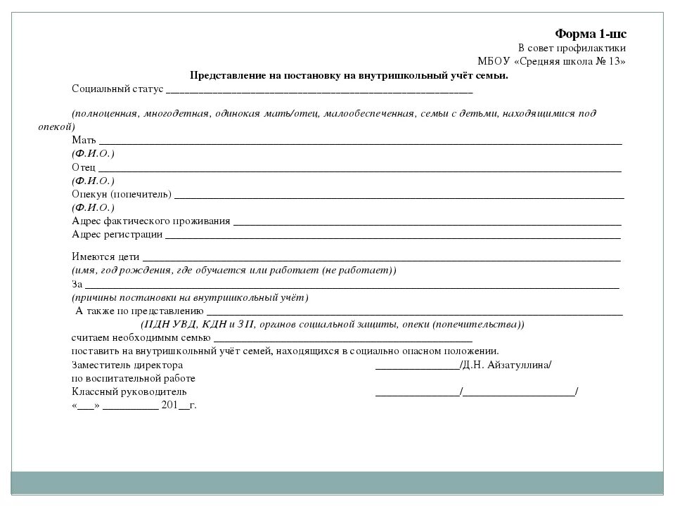 Внутришкольный учет семьи. Представление на профилактический совет. Протокол постановки на учет. Ходатайство о снятии с учета КДН. Представление на ученика на совет профилактики.