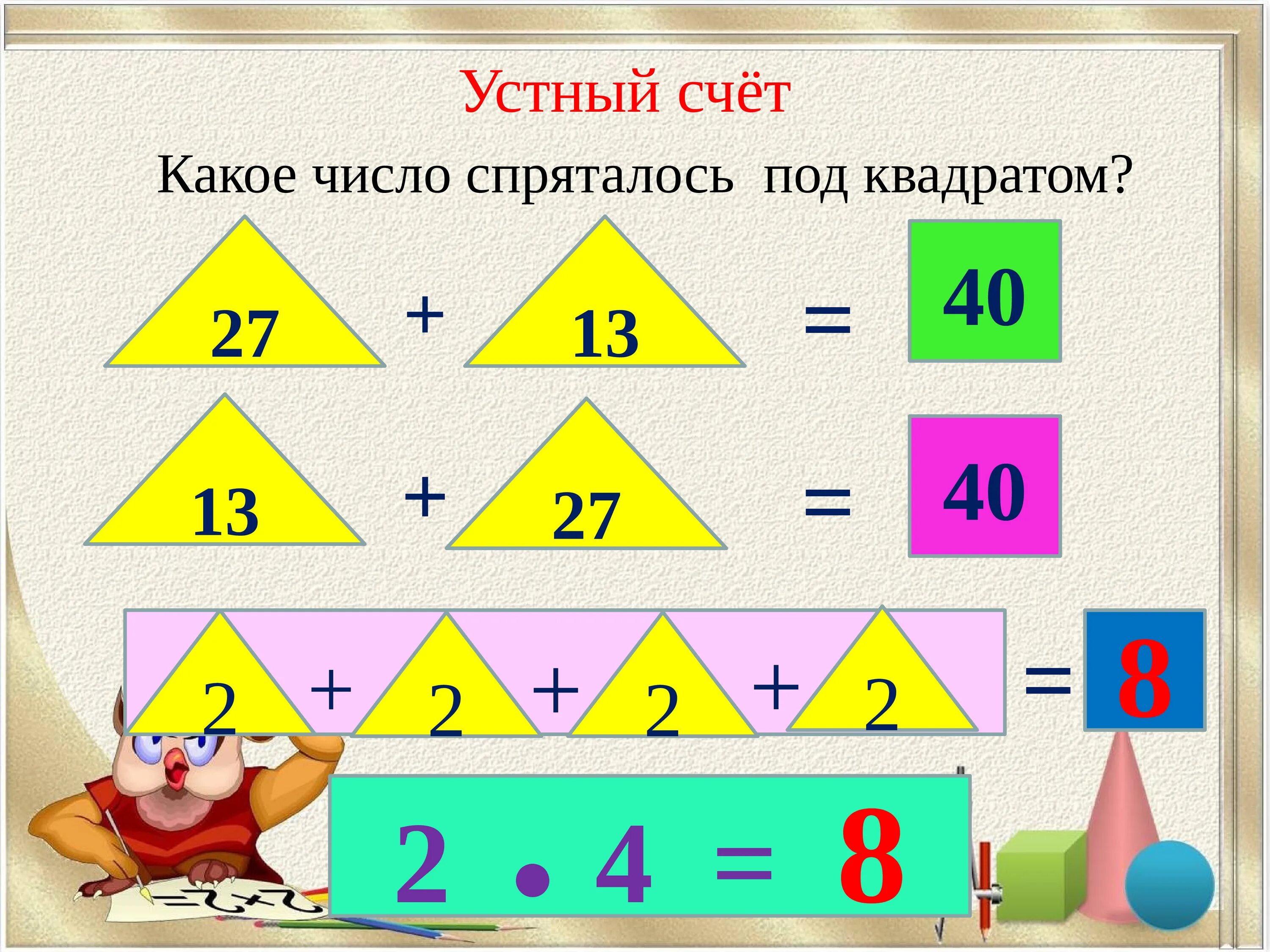 Устный счет 2 класс. Урок математики для второго класса. Устный счет на уроках математики. Устный счёт 2 класс математика. Формы устного счета