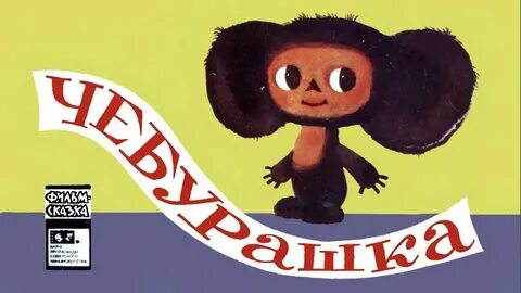 Скачай про чебурашку