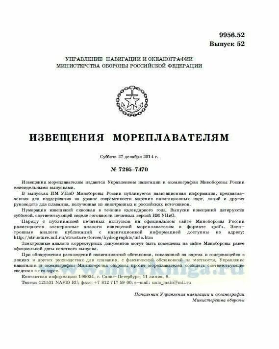 извещение мореплавателям. министерство обороны извещения мореплавания. извещение мореплавателям. извещения гунио мореплавателям 2020. извещение мореплавателям 1.