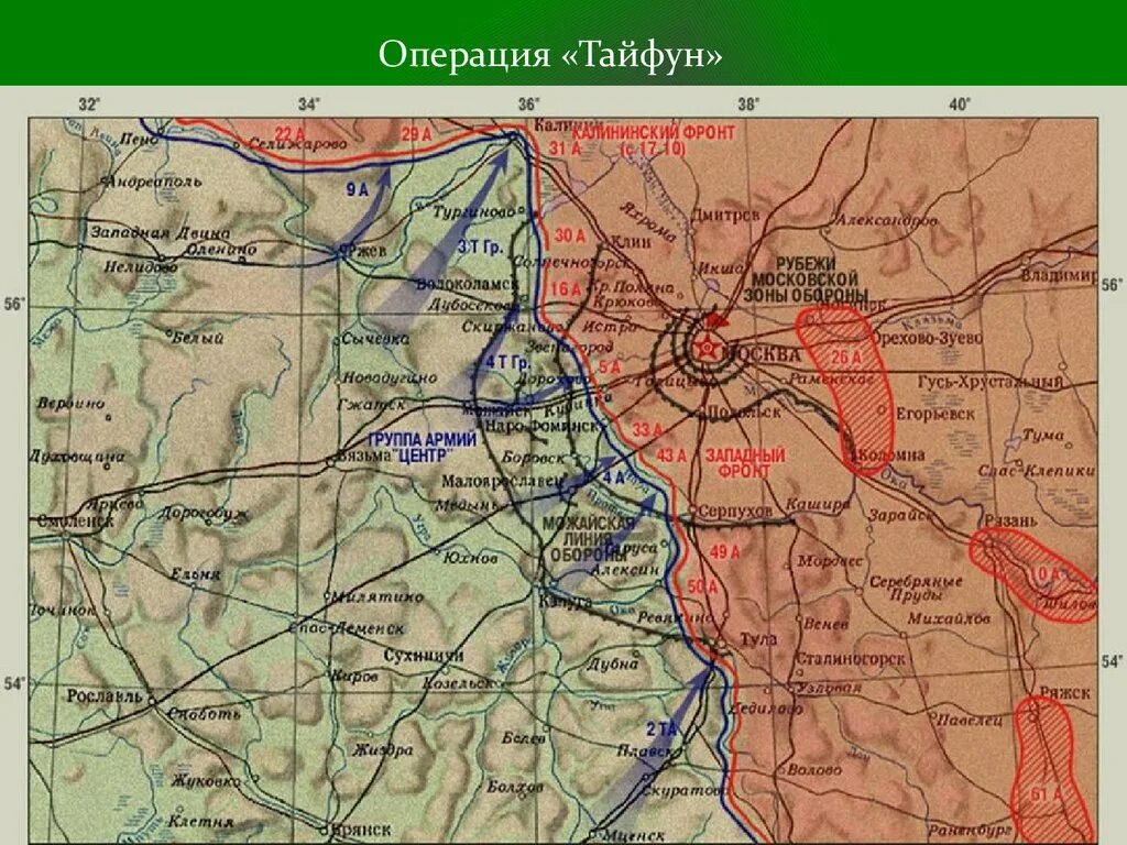 1941 1942 Операция Тайфун. Битва за Москву 1941 операция Тайфун. Операция Тайфун Московская битва карта. Операция Тайфун битва за Москву карта. Операция тайфун была разработана