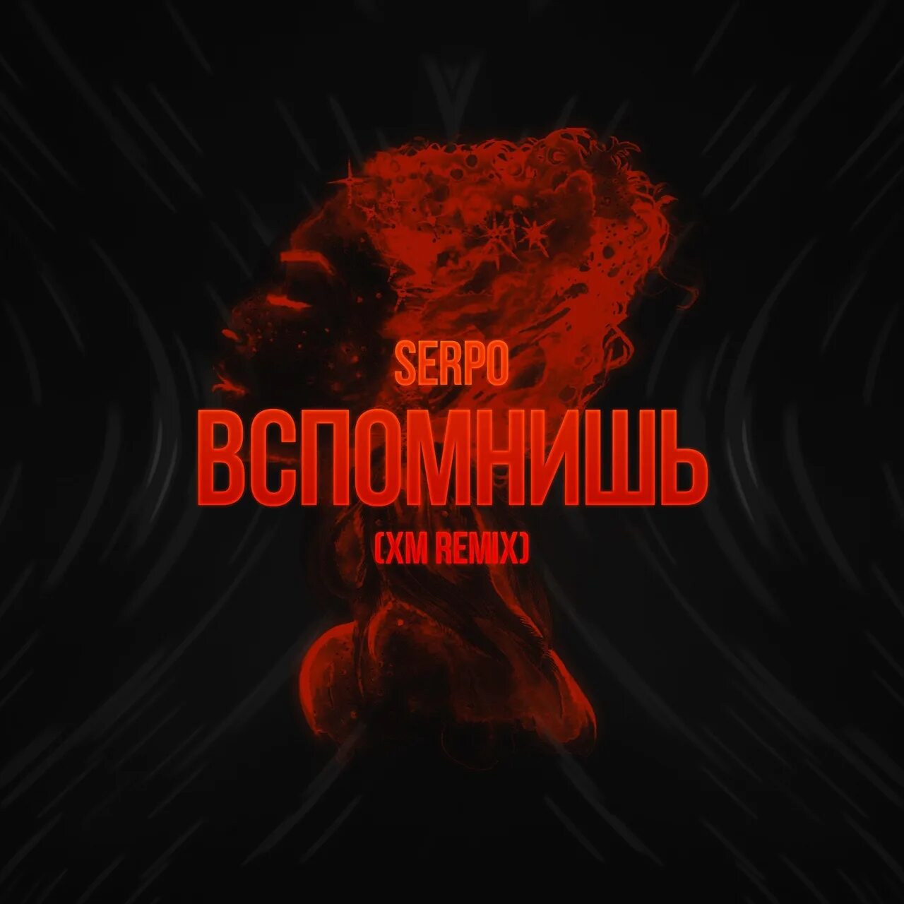 Xm remix. Serpo - вспомнишь(xm remix).