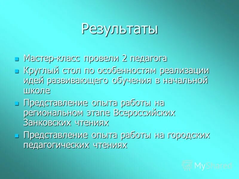 Результат мастер класса. Итоги мастер класса. Итог мастер класса для педагогов. Цель и результат мастер классов. Итоги мастер класса.