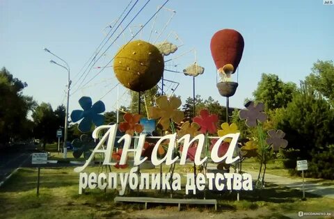 Поеду я в город анапу