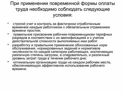 Что является условием применения повременной оплаты труда