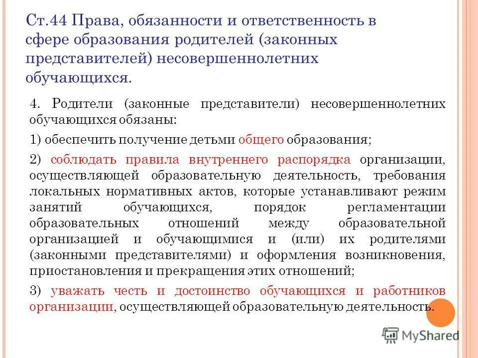 Закон об ответственности родителей за воспитание. Родители законный представитель несовершеннолетних обучающихся. Ответственность родителей за воспитание детей. Родители несовершеннолетних обучающихся имеют право.