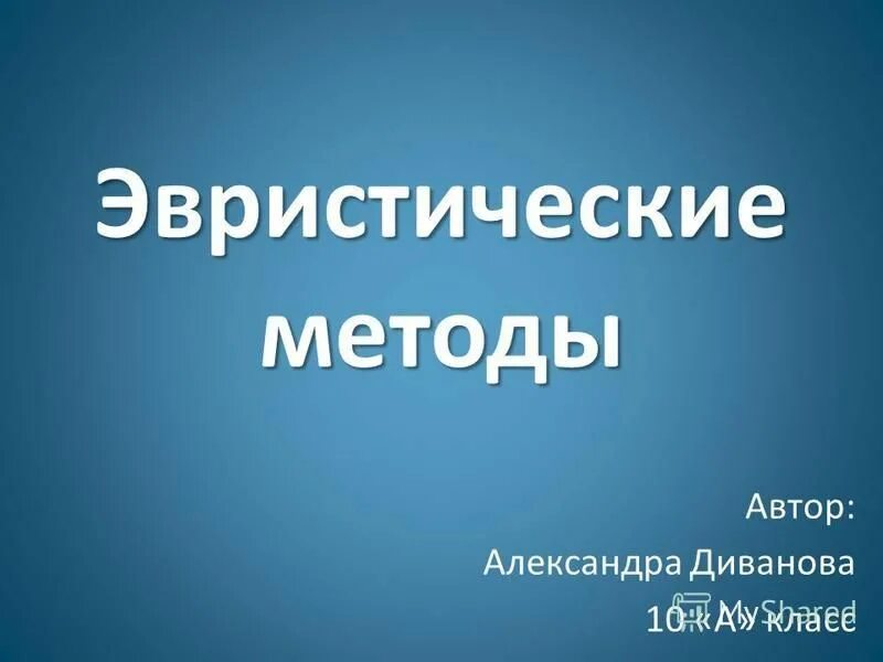 Методы используемые при написании научной статьи. Методология это простыми словами. Методы написания статьи. Эвристический метод автор. Э кунце метод каталога.