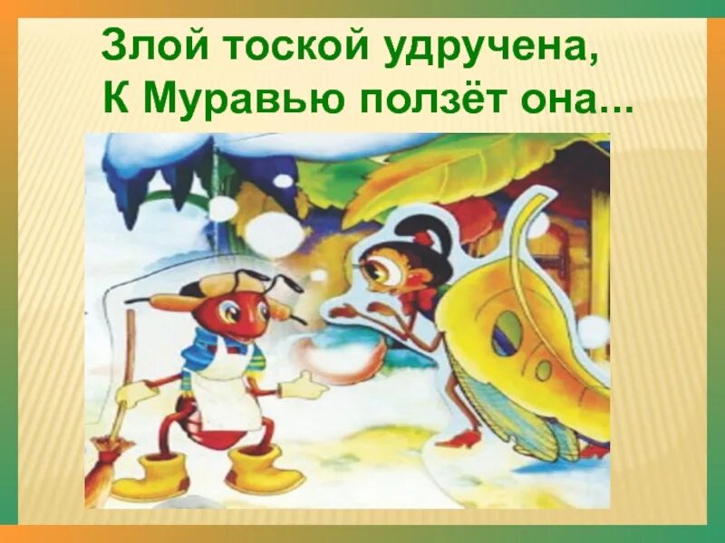 Удручена к муравью ползет. Злой тоскойю удручинак муравью ползёт она. злой тоской утручна.к\муравью\ползёт. злой тоской удручена к муравью. злой тоской удручена к муравью ползет она рисунок.