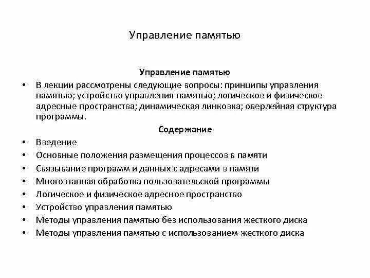 Управление памятью является. Алгоритмы управления памятью. Приемы управления памятью. Управление памятью в ОС. Методы управления памятью.