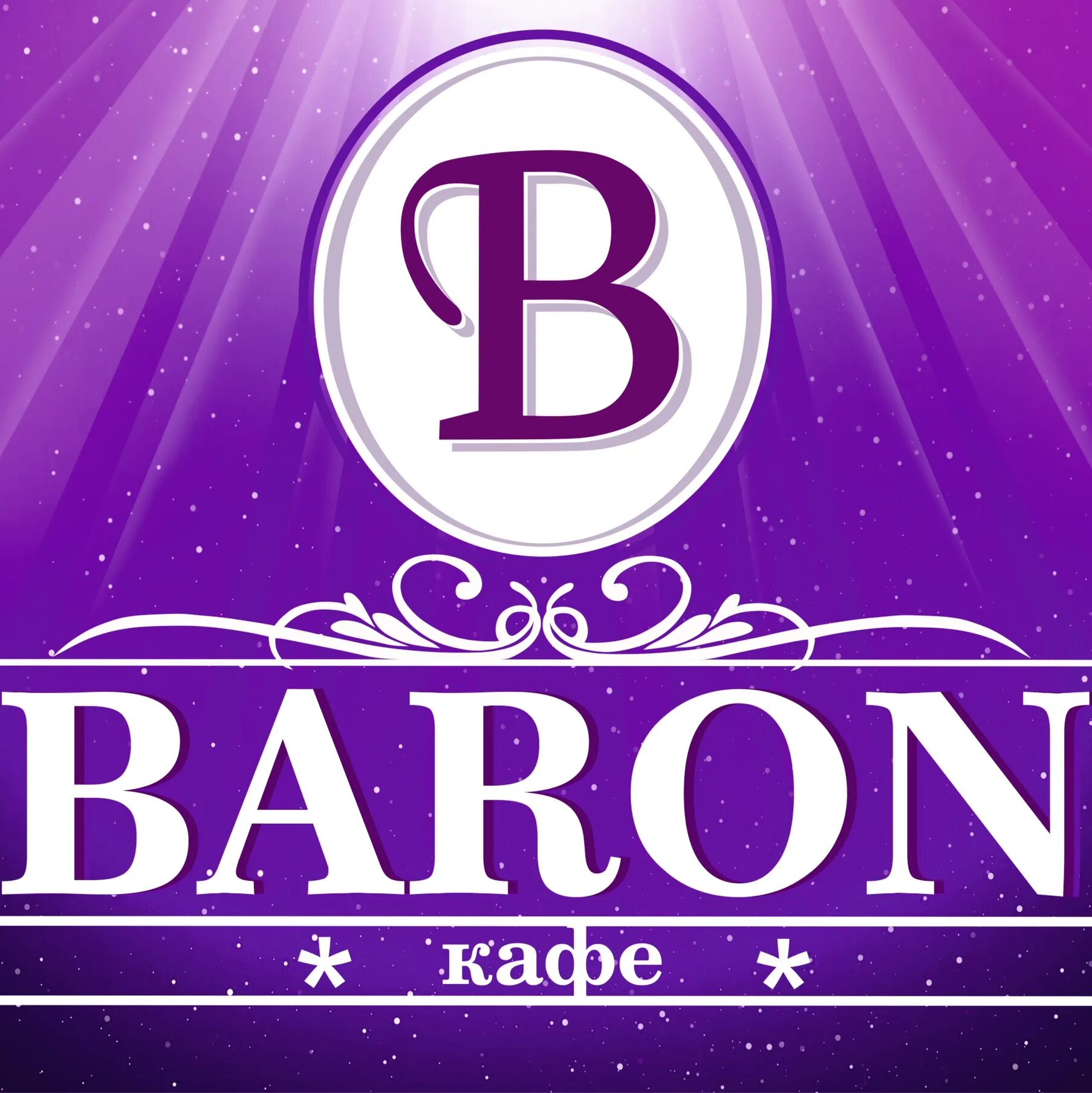 Барон 2024. Барон 2024. Барон 2024. Кафе барон белореченский. Кафе барон белореченск.