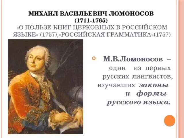 Какой вклад ломоносов внес в развитие российской. О пользе книг церковных в российском языке Ломоносов.