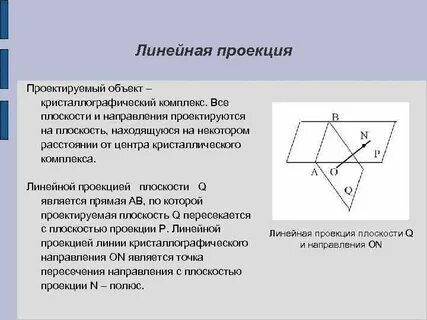Линейная проекция
