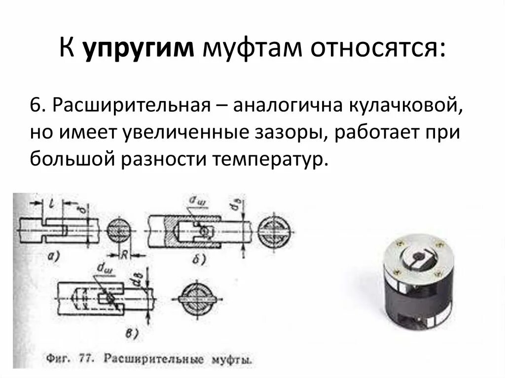 Какое назначение муфт. Упругая муфта схема. типы упругих муфт. упругая муфта назначение. конструкция упругой муфты.