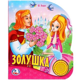 Золушка музыкальная