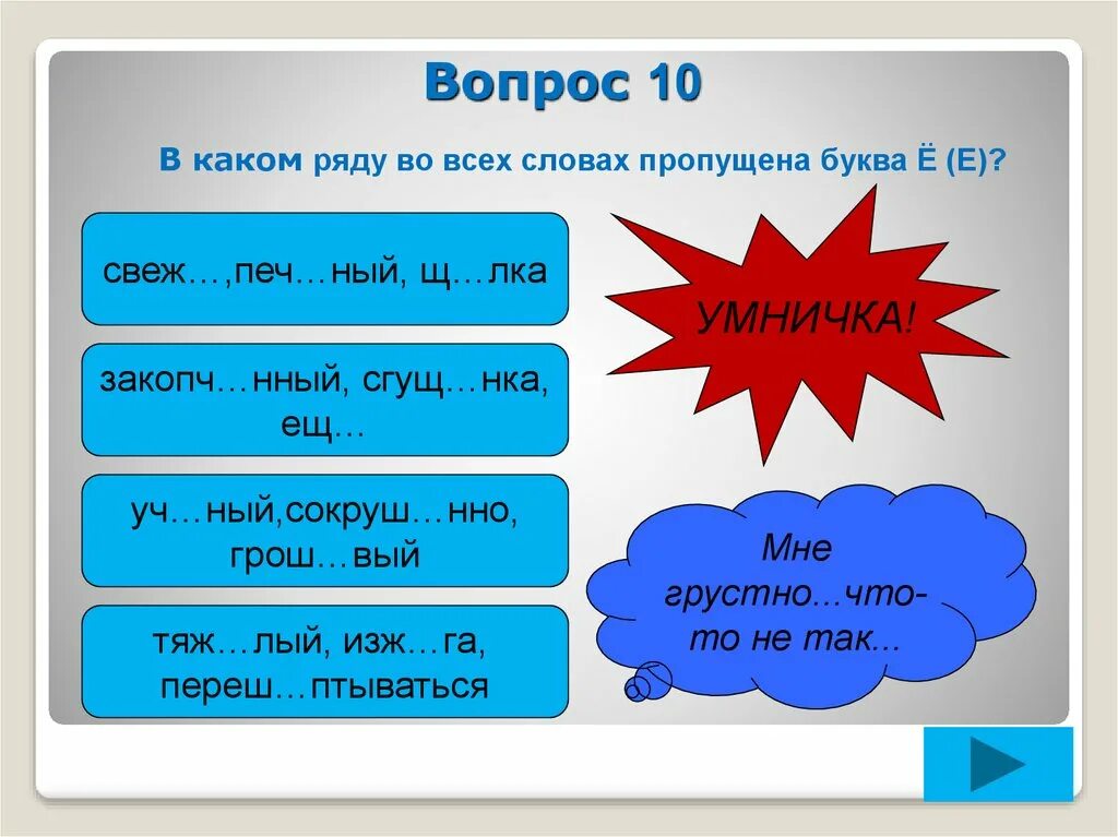 Какая буква пропущена. В каком ряду во всех словах пропущена буква е ё. Буква е пропущена во словах ряда. То а какая буква пропущена. Назойл вый