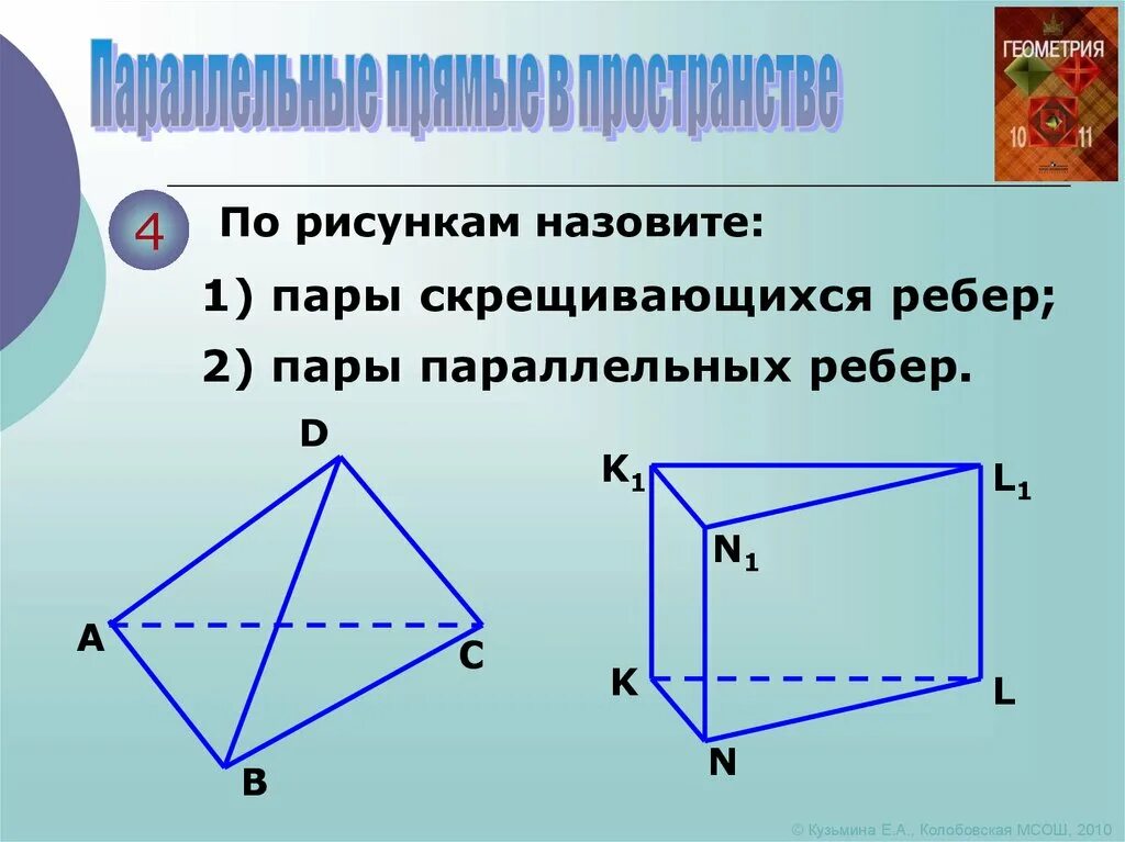 Найти параллельные прямые в кубе. Скрещивающиеся ребра. скрещивающиеся пары рёбер. пары параллельных. параллельные прямые в пространстве.