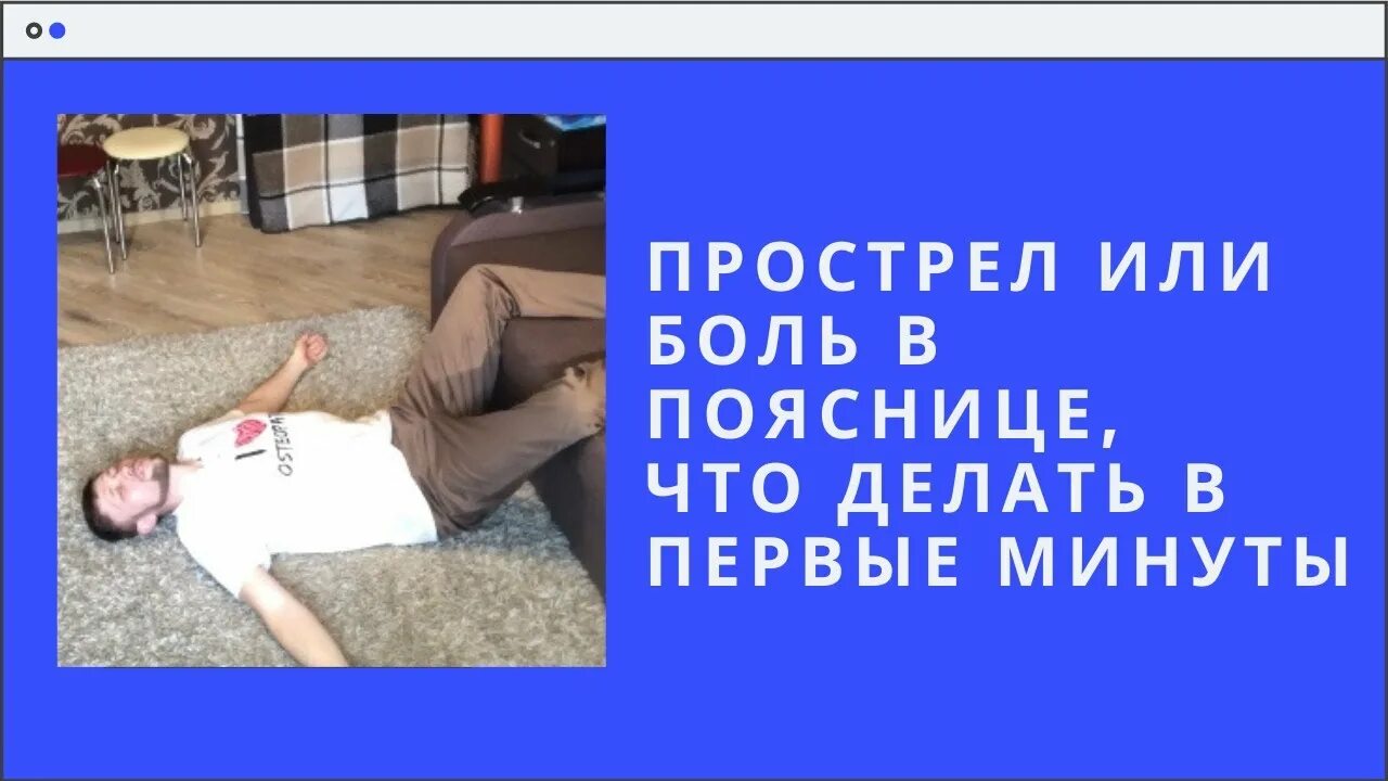 Боли прострелы в пояснице. Прострел в пояснице что делать. Прострел спины в пояснице. Простреливающая боль в пояснице.