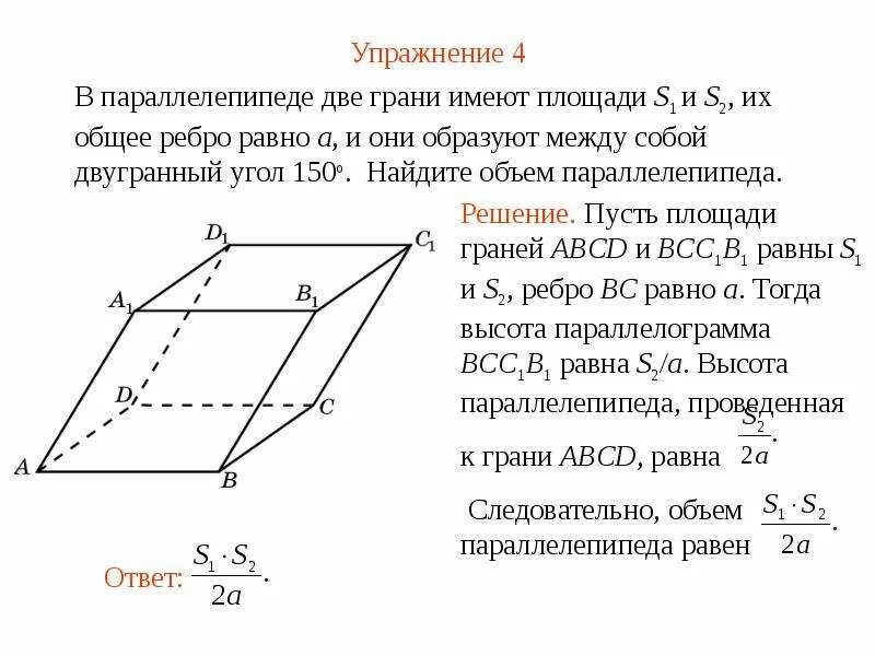 Свойства наклонного параллелепипеда. Двугранные углы параллелепипеда. Двугранный угол при ребре наклонного параллелепипеда. Общее ребро двухкраннего параллелепипеда. Все боковые грани наклонного параллелепипеда