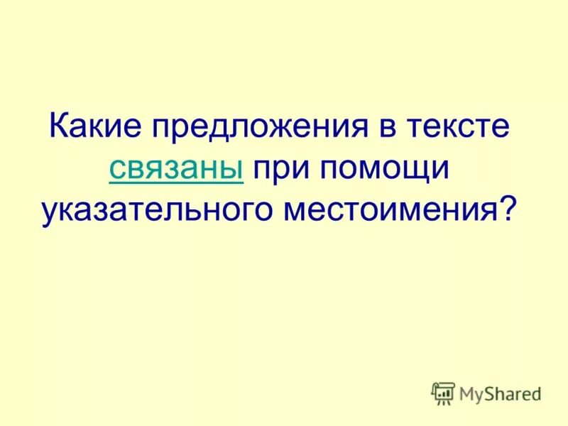 предложение связанное с предыдущим с помощью личного местоимения. местоимение как средство связи предложений в тексте. предложение где местоимение связывает предложения. предложения с местоимениямм. притяжательные местоимения русский язык 6 класс правило.