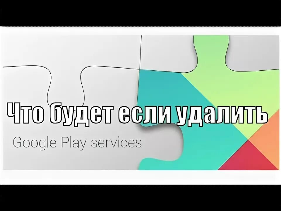 Удалить сервис google. Удалить сервис google