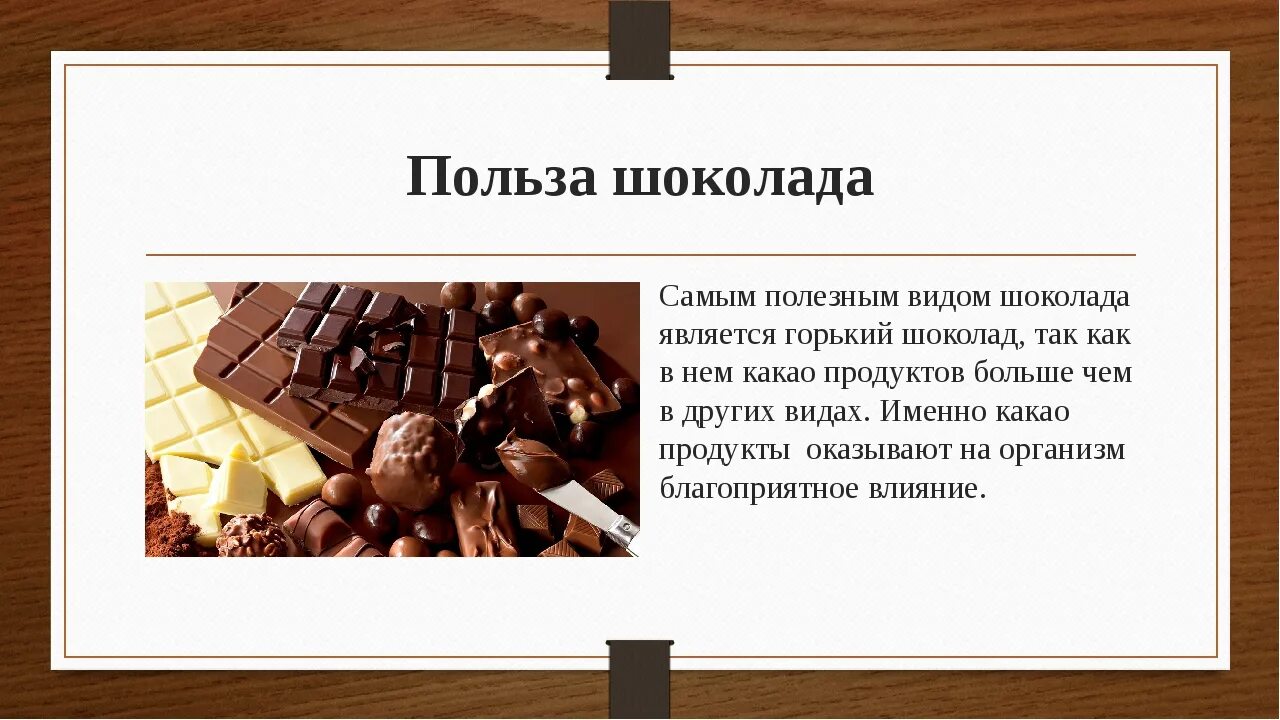 Мифы о шоколаде. Полезный шоколад. Польза шоколада. Шоколад и организм.