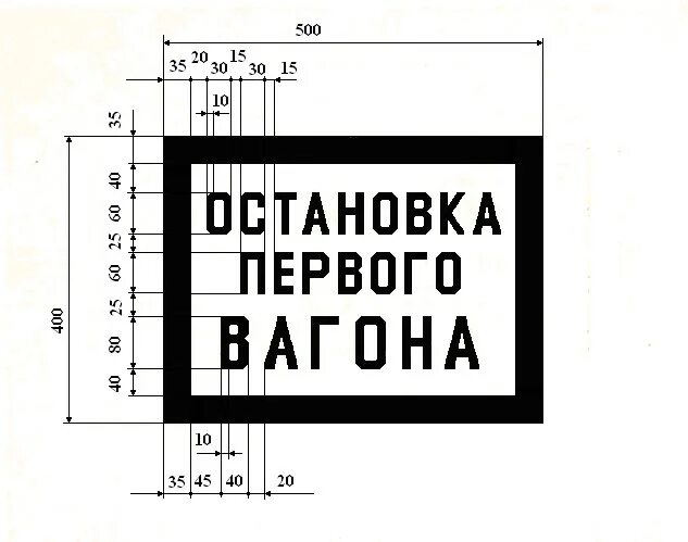 Где установлена табличка. Предупредительный сигнальный знак остановка первого вагона. знак остановка первого вагона размеры. табличка остановка первого вагона. сигнальный знак остановка первого вагона.