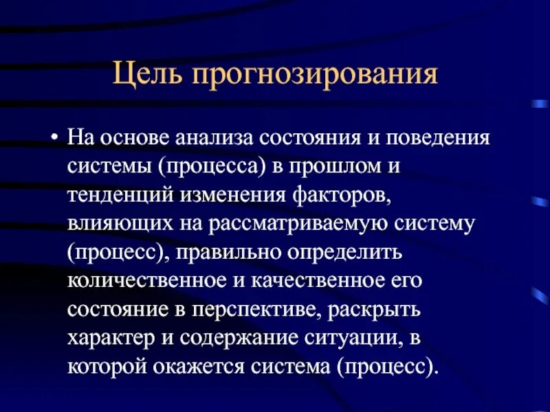 Цели прогнозирования. Цели и задачи прогнозирования. Цели задачи и методы прогнозирования. Прогнозирование, его цель и задачи. Маркетинговое прогнозирование